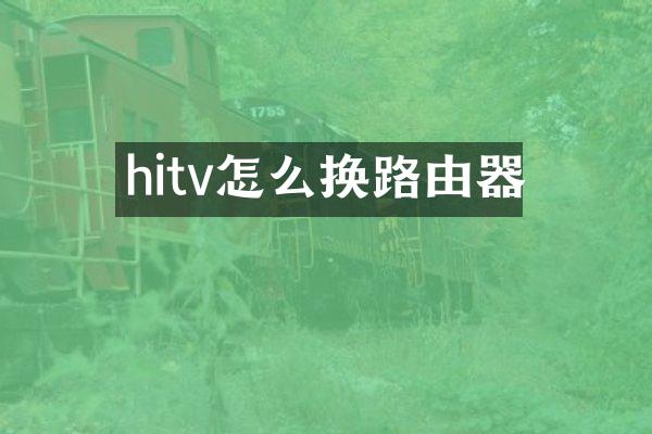 hitv怎么换路由器