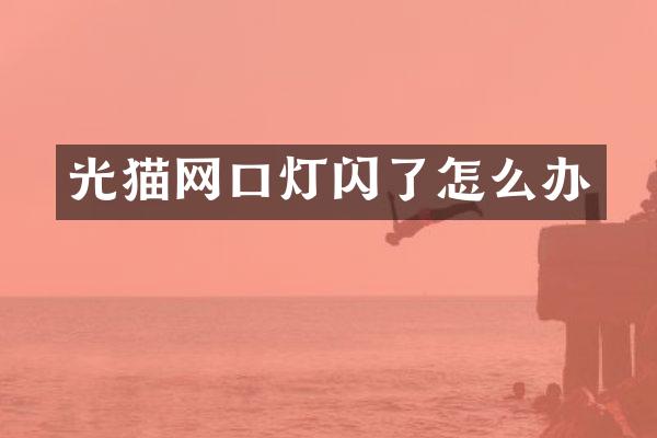 光猫网口灯闪了怎么办