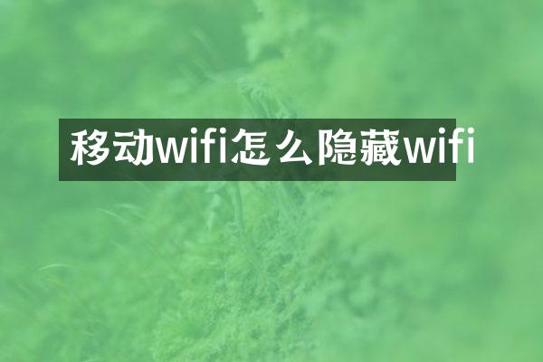 移动wifi怎么隐藏wifi