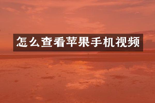 怎么查看苹果手机视频