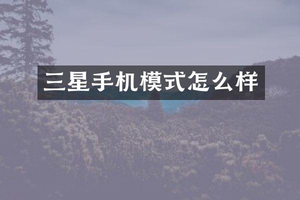 三星手机模式怎么样