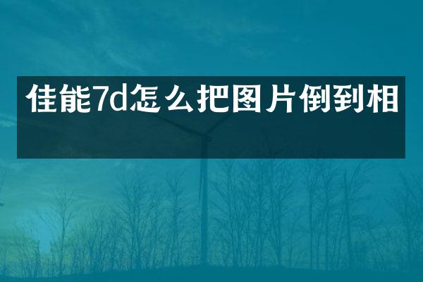 佳能7d怎么把图片倒到相机