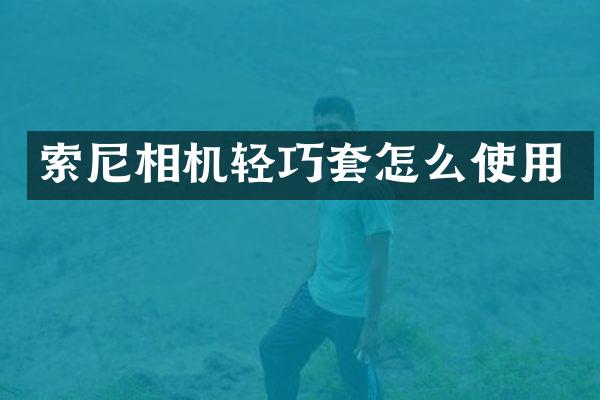 相机轻巧套怎么使用