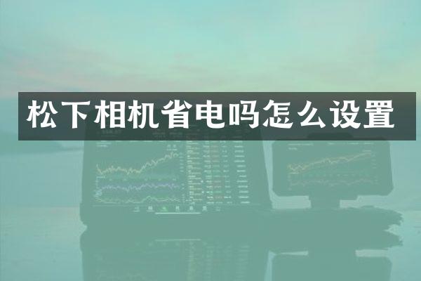 相机省电吗怎么设置