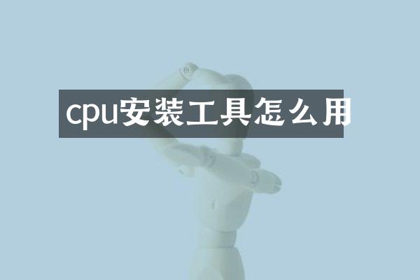 cpu安装工具怎么用