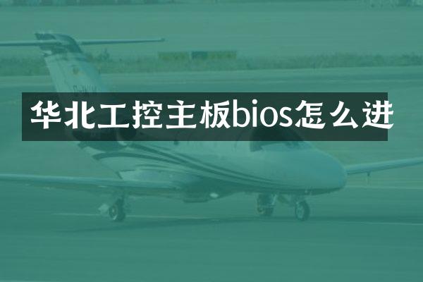 华北工控主板bios怎么进