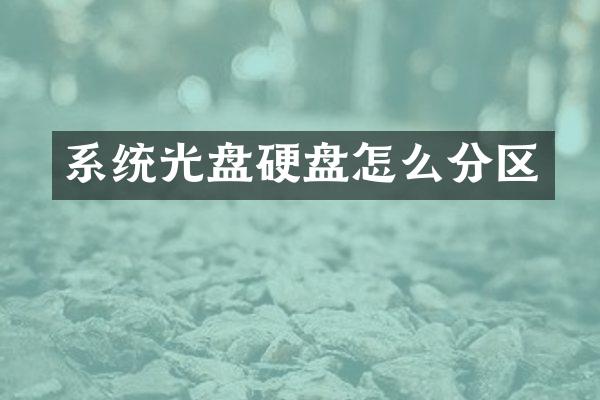 系统光盘硬盘怎么分区