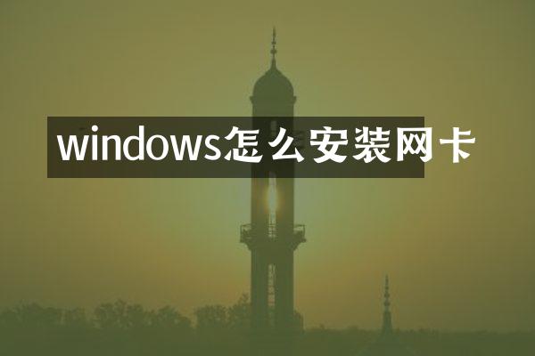 windows怎么安装网卡