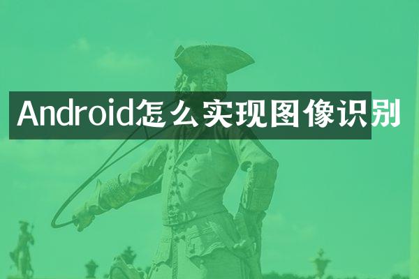 Android怎么实现图像识别