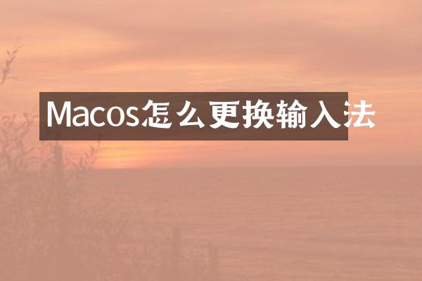 Macos怎么更换输入法