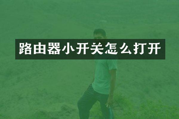 路由器小开关怎么打开