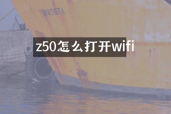 z50怎么打开wifi