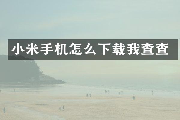 小米手机怎么下载我查查