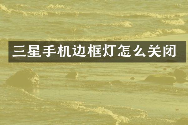 三星手机边框灯怎么关闭