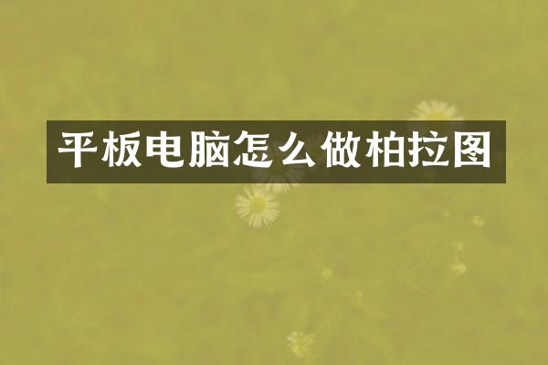 平板电脑怎么做柏拉图