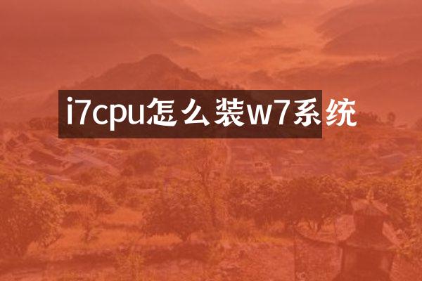i7cpu怎么装w7系统