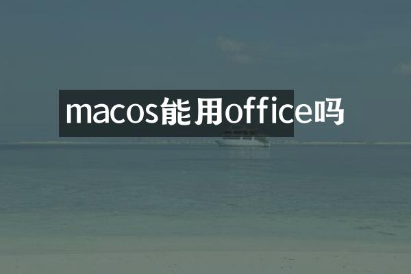 macos能用office吗