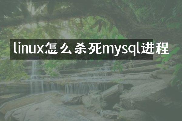 linux怎么杀死mysql进程