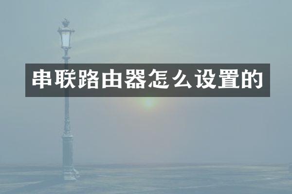 串联路由器怎么设置的