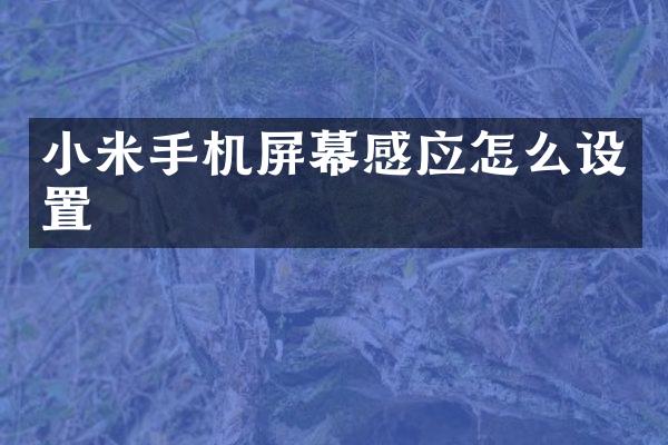 小米手机屏幕感应怎么设置
