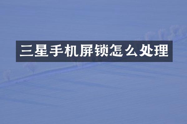 三星手机屏锁怎么处理