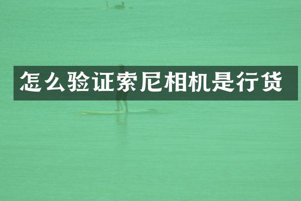 怎么验证相机是行货