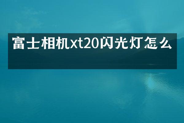 富士相机xt20闪光灯怎么开