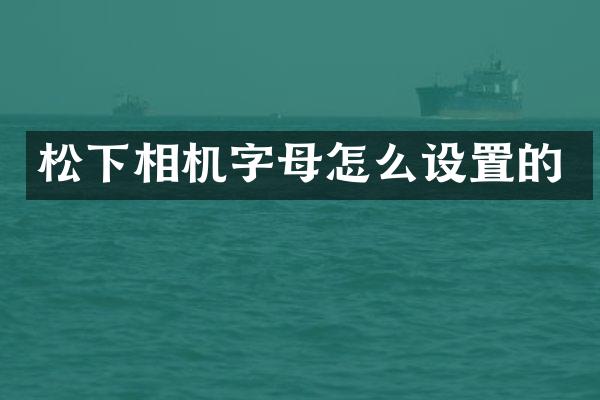 相机字母怎么设置的