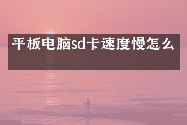 平板电脑sd卡速度慢怎么办