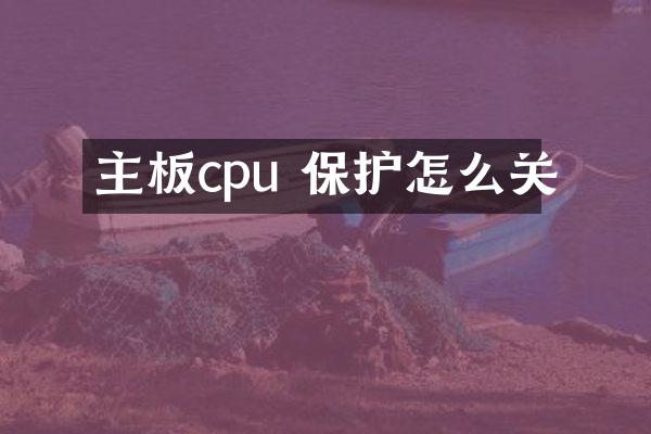 主板cpu 保护怎么关
