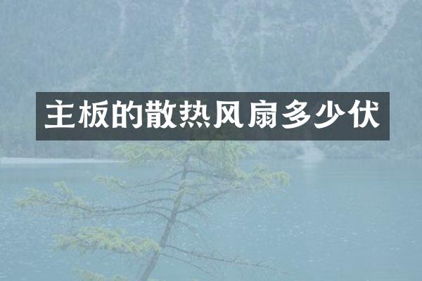 主板的散热风扇多少伏