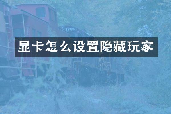 显卡怎么设置隐藏玩家