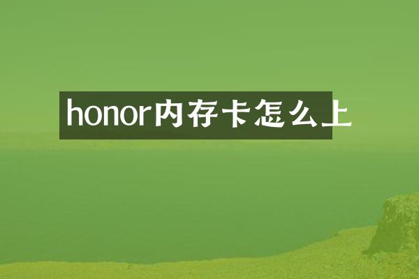 honor内存卡怎么上
