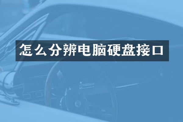 怎么分辨电脑硬盘接口