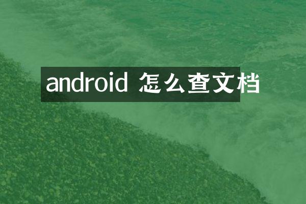 android 怎么查文档