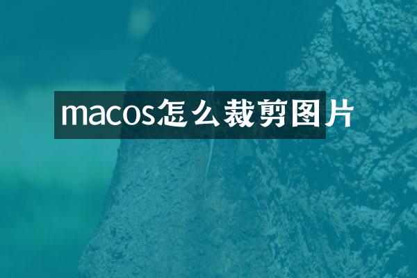 macos怎么裁剪图片