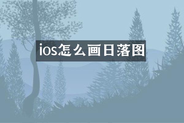 ios怎么画日落图