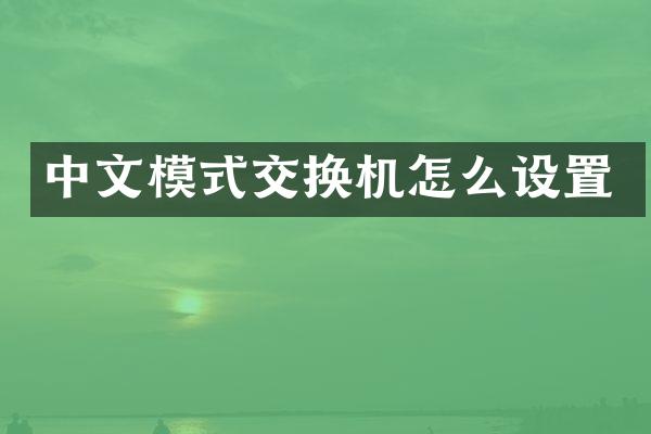 中文模式交换机怎么设置