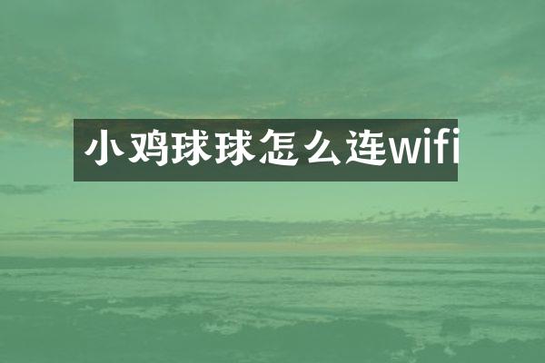 小鸡球球怎么连wifi