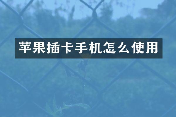 苹果插卡手机怎么使用