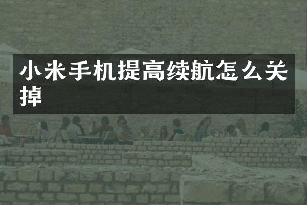 小米手机提高续航怎么关掉