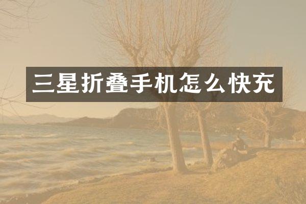 三星折叠手机怎么快充