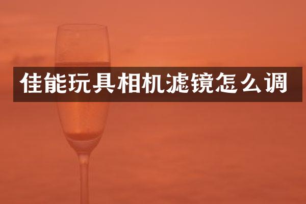 佳能玩具相机滤镜怎么调