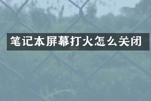 笔记本屏幕打火怎么关闭