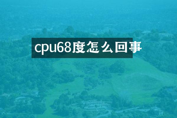 cpu68度怎么回事