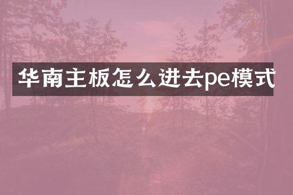 华南主板怎么进去pe模式