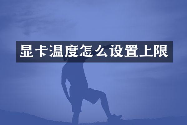 显卡温度怎么设置上限