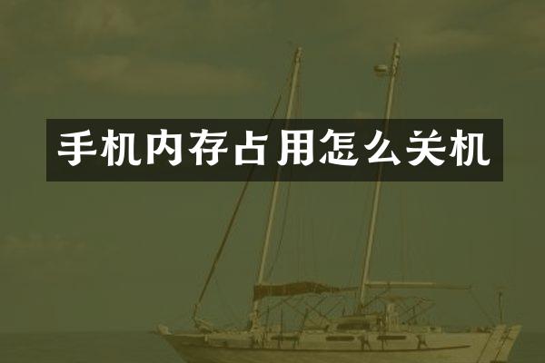 手机内存占用怎么关机