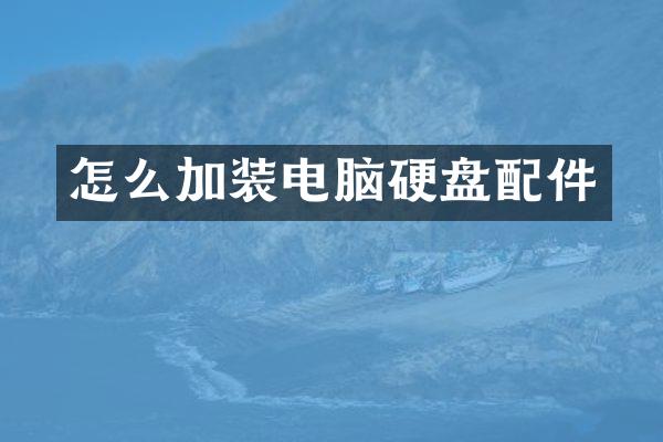 怎么加装电脑硬盘配件