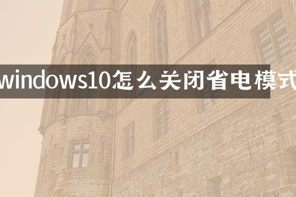windows10怎么关闭省电模式